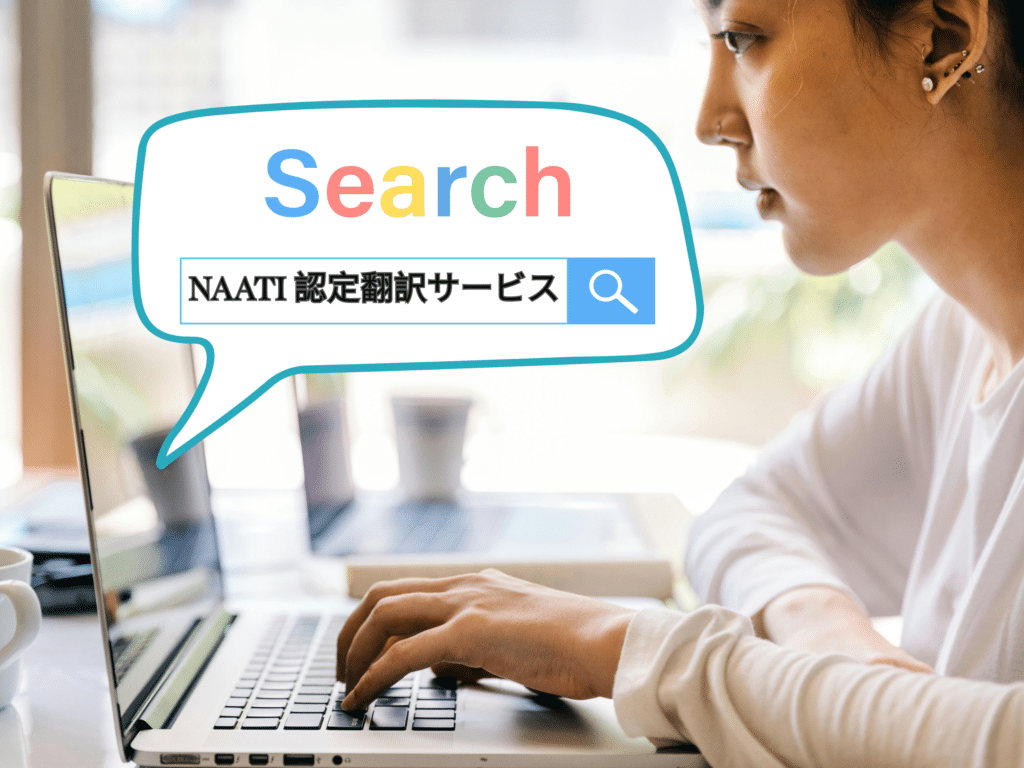 NAATI認定翻訳サービス
